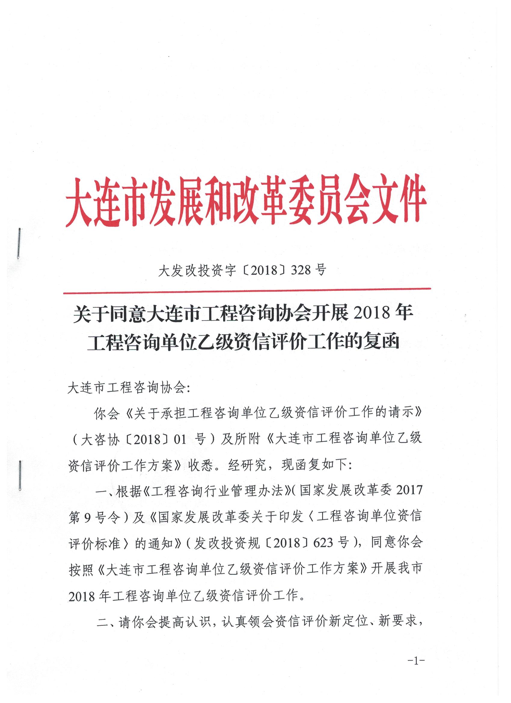 关于同意大连市工程咨询协会开展2018年工程咨询单位乙级资信评价工作的复函.jpg