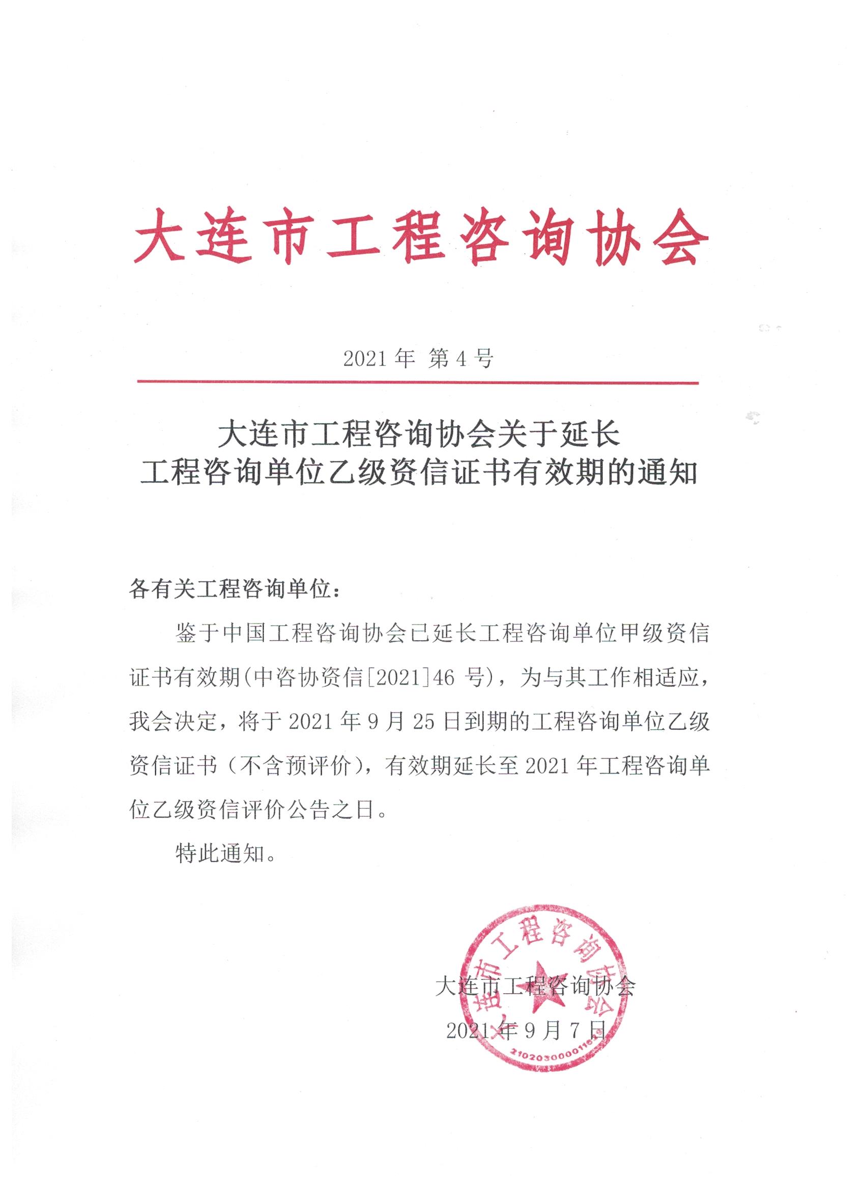 大连市工程咨询协会关于延长工程咨询单位乙级资信证书有效期的通知.jpg