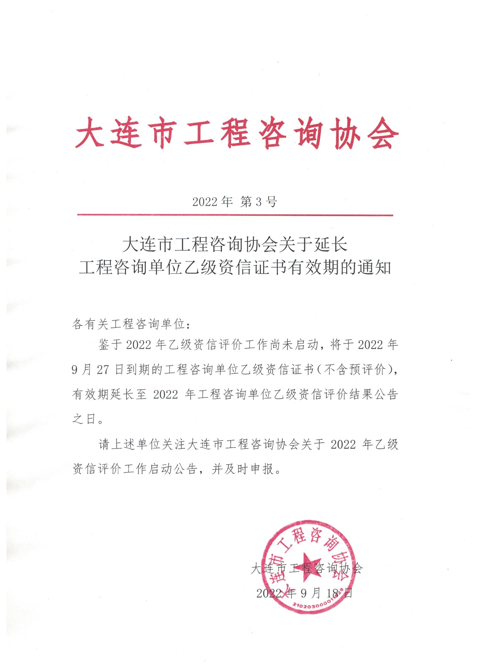 大连市工程咨询协会关于延长工程咨询单位乙级资信证书有效期的通知.jpg